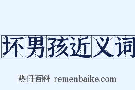 坏男孩近义词是什么意思的图片
